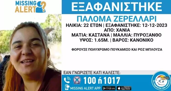 Εξαφάνιση 22χρονης κοπέλας