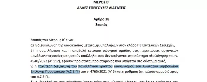 διατάξεις διαγωνισμός ΑΣΕΠ