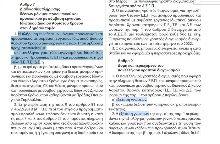 2ος γραπτός διαγωνισμός ΑΣΕΠ - διάταξη