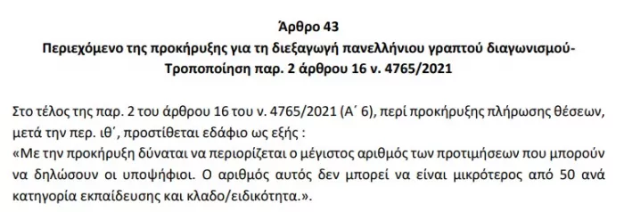 Αρθρο 43