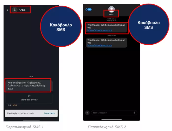 ΑΑΔΕ: Προσοχή σε παραπλανητικά μηνύματα SMS υποκλοπής  στοιχείων σε βάρος πολιτών 