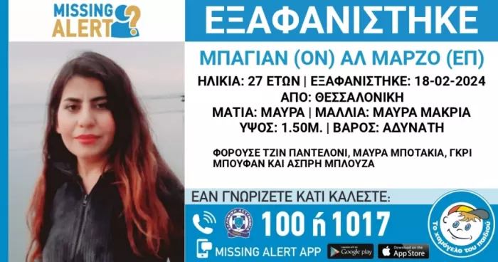 Missing Alert για 27χρονη Ιρακινή που αγνοείται από τις 18 Φεβρουαρίου