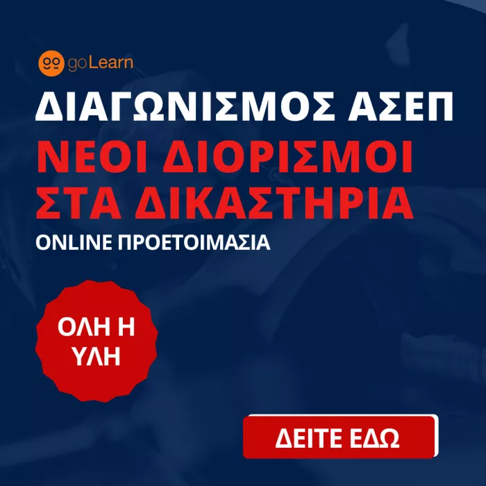 διορισμοί δικαστικών