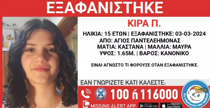 Συναγερμός στον Άγιο Παντελεήμονα: Εξαφανίστηκε 15χρονη