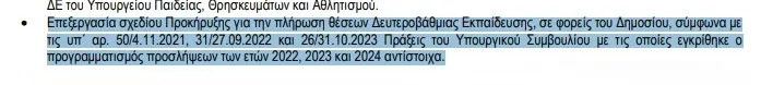 Απόσπασμα από το έγγραφο ΑΣΕΠ