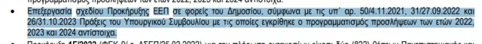 Απόσπασμα από το έγγραφο ΑΣΕΠ