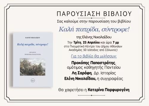 «Καλή πατρίδα, σύντροφε!» 