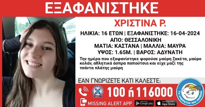 Θεσσαλονίκη: Συναγερμός για την εξαφάνιση 16χρονης