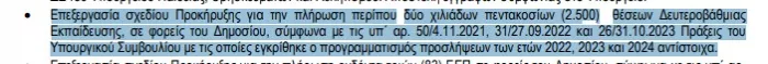 Απόσπασμα από το έγγραφο ΑΣΕΠ