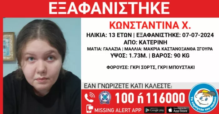 Εξαφάνιση 13χρονης στην Κατερίνη