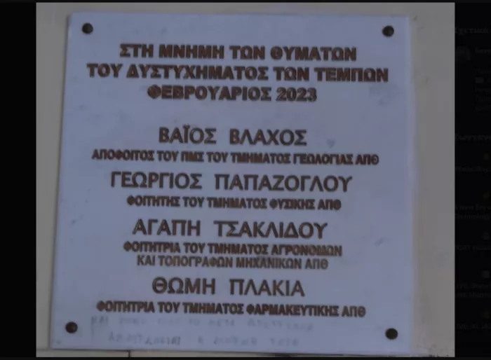 Τέμπη ΑΠΘ