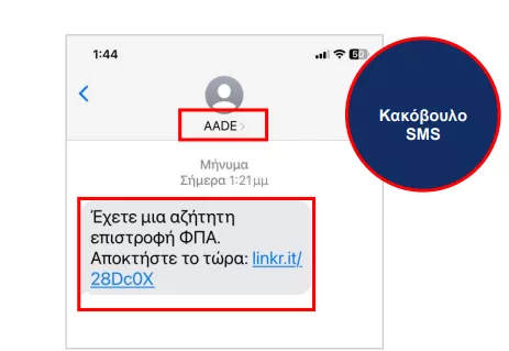 ΑΑΔΕ: Προσοχή σε παραπλανητικά SMS για δήθεν επιστροφή φόρου