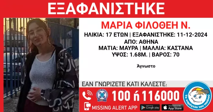 εξαφάνιση ανήλικης 