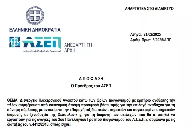 Απόφαση ΑΣΕΠ