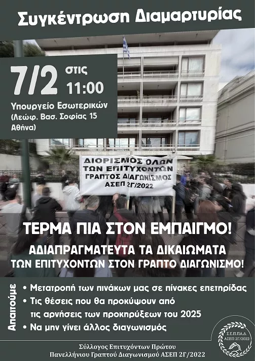 Επιτυχόντες γραπτού ΑΣΕΠ: Διαμαρτυρία έξω από το υπουργείο Εσωτερικών