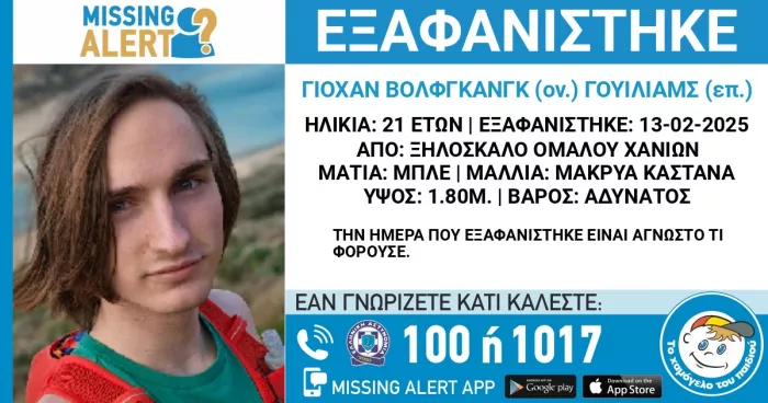 εξαφάνιση τουρίστα