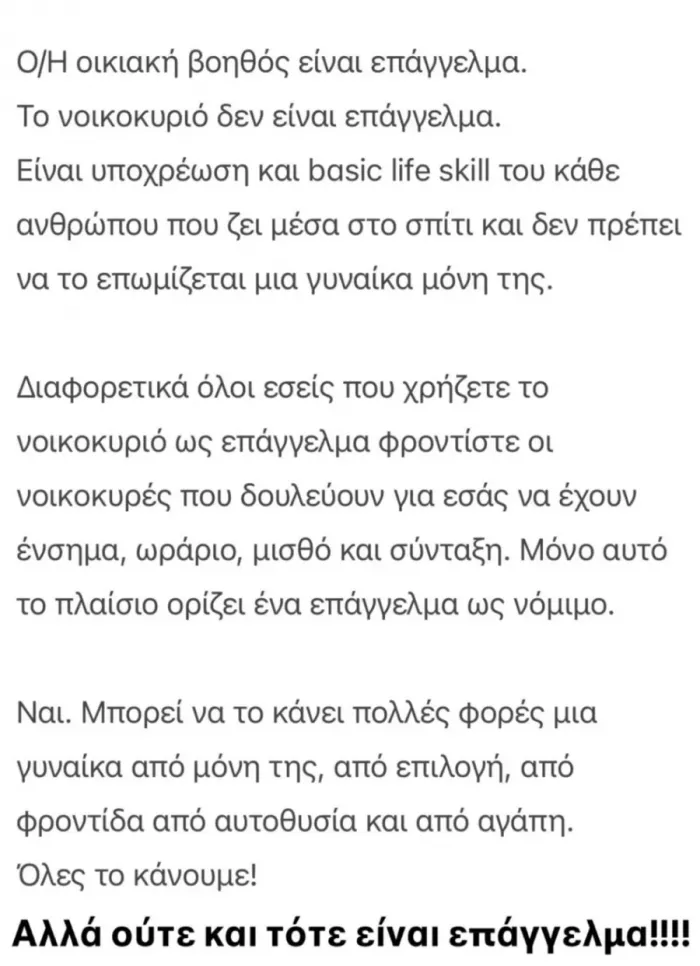 Νέα ανάρτηση Χρηστίδου: «Φροντίστε οι νοικοκυρές που δουλεύουν για εσάς να έχουν ένσημα, ωράριο, μισθό»