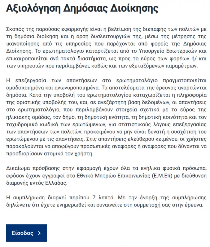 Αξιολόγηση δημοσίου από τους πολίτες: Βήμα-βήμα η διαδικασία