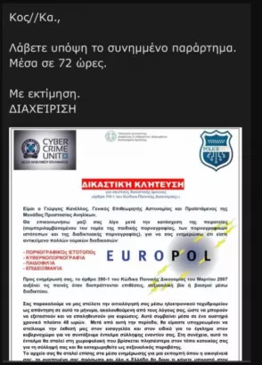 Ενημέρωση σχετικά με ψευδεπίγραφο – απατηλό μήνυμα που  διακινείται ως δήθεν επιστολή ανώτατου Αξιωματικού της Ελληνικής Αστυνομίας 