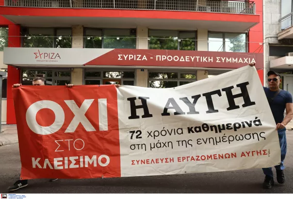Διαμαρτυρία εργαζομένων στην εφημερίδα Αυγή έξω από τα γραφεί του ΣΥΡΙΖΑ