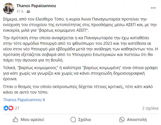 Πρόεδρος ΑΣΕΠ