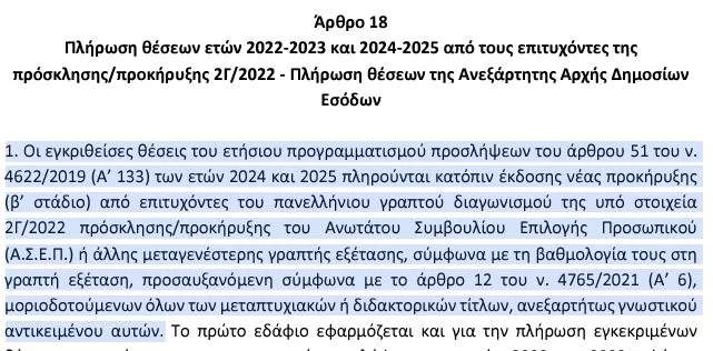 Πώς ο διορισμός στο Δημόσιο δεν είναι πια «mission impossible»