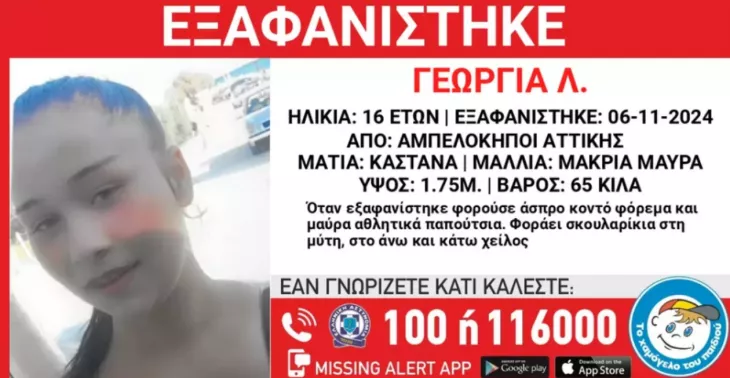 Εξαφάνιση 16χρονης