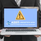 ΑΣΕΠ Προσοχή!