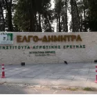 Νέες προσλήψεις στον ΕΛΓΟ Δήμητρα