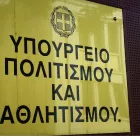 υπουργειο Πολιτισμού