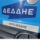 Αττική: Διακοπές ρεύματος σε 18 Δήμους σήμερα, Τετάρτη 18 Δεκεμβρίου