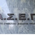 Προσλήψεις στο Δημόσιο: Τρεις νέες προκηρύξεις ΑΣΕΠ