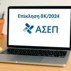 ΑΣΕΠ 8Κ/2025: Μέχρι αύριο η επίκληση για 38.941 υποψήφιους